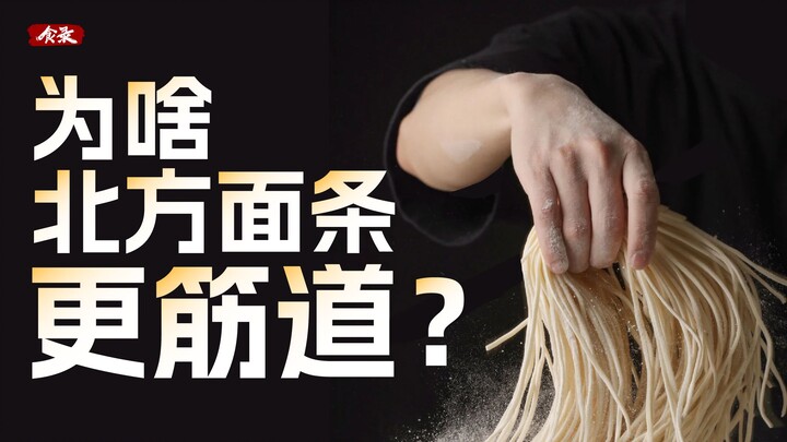 ทำไมเส้นก๋วยเตี๋ยวทางเหนือถึงเหนียวนุ่มกว่าทางใต้? 【บันทึกอาหาร】