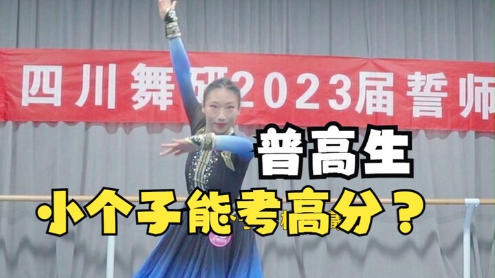 【舞蹈生】身高只有163的小个子普高生，努力蜕变，一样拿高分！