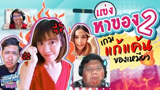 เกมหาของใช้ในบ้าน Vol.2 (Work From Home) | ออฟฟิศติดตลก [Full EP]