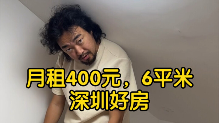 6 ตารางเมตร ค่าเช่าเดือนละ 400 หยวน บ้านน่าอยู่ในเซินเจิ้น คุณชอบมั้ย?