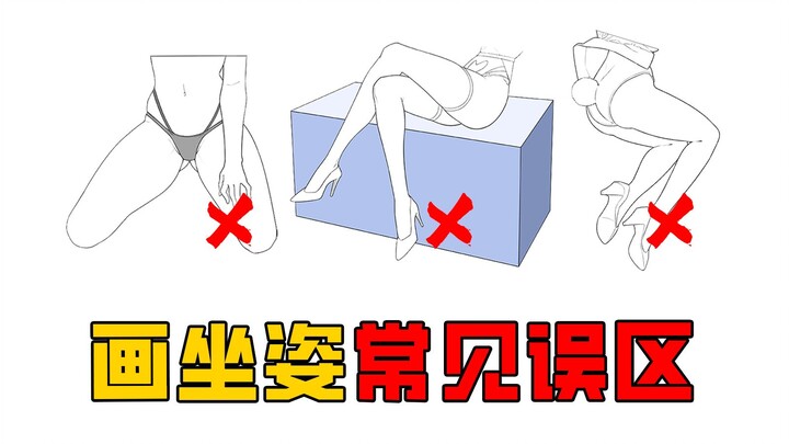 【Struktur Tubuh Manusia】Mengulas Empat Kesalahan Umum dalam Menggambar Buku Duduk!