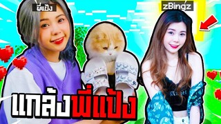 แกล้งพี่แป้ง!! แปลงร่างเป็น【พี่แป้ง ZBing Z. 】ไปแกล้งพี่แป้งในเกมมายคราฟ...