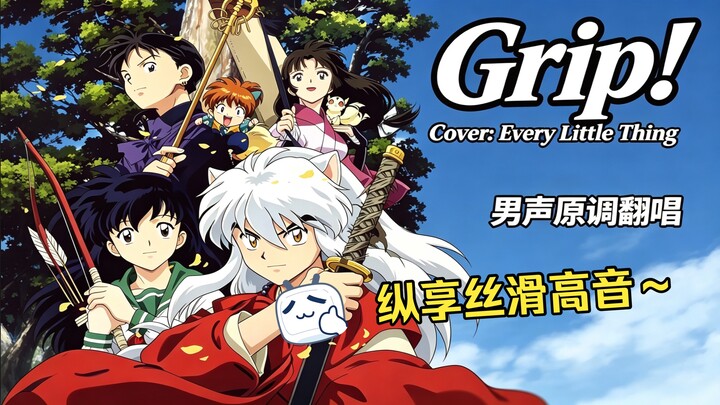 Even guys can hit silky-smooth high notes—cover of “Grip!,” the fourth opening theme from InuYasha