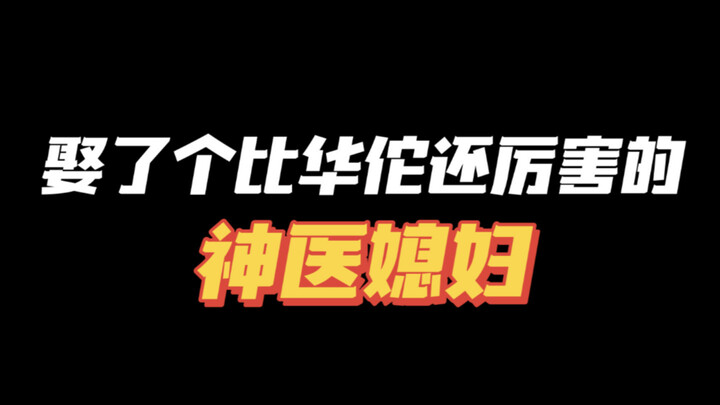 怎么儿媳妇一进门，全家就突然耳聪目明啦？🤭（改编自各种网络热门帖子及网友评论😚）