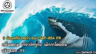 บอกเล่า 3 ข้อสันนิษฐานที่น่าสนใจของ SCP-054 FR คลื่นฉลาม กลืนกินมนุษย์... #185 ช่อง ZAPJACK CH