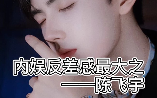 [Chen Feiyu] He truly has the biggest contrast I’ve ever seen.