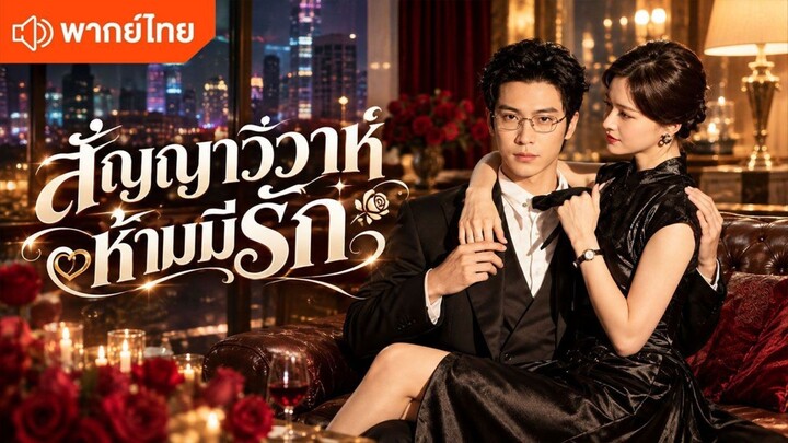 (พากย์ไทย) สัญญาวิวาห์ ห้ามมีรัก