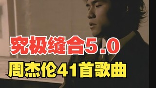 当我把周杰伦41首歌曲融合成一首歌，前方究极缝合高能！