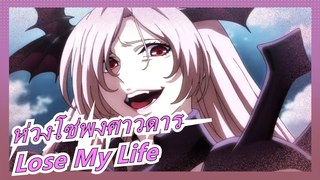 [ห่วงโซ่พงศาวดาร/AMV]Lose My Life