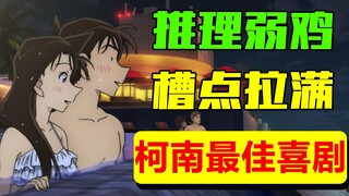 [Khiếu nại năng lượng cao] Tôi bật cười! Phim Conan gây sốc thế nào?