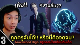 ประตูลับที่ดูดทุกสิ่ง นี่คือจุดจบ!! งั้นเหรอ? Gravewood High #3 ครูหลอนโรงเรียนกินเด็ก!!