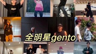 收藏一下全明星Gento，我的爱豆们什么时候跳给我看啊！！！