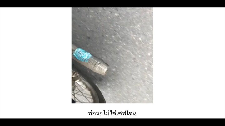 ท่อรถไม่ใช่เซฟโซน