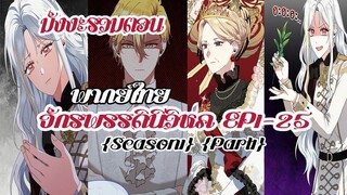 (รวมตอนSeason1Part1)จักรพรรดินีวิหคEP1-25