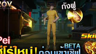 Rov รีวิวฮีโร่ใหม่ Pei ก่อนเข้าเซิฟเบต้า ผู้ใช้พลังฉี๋ Ep9