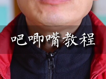吧唧嘴教程