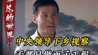 上司下乡看战友，百姓饿得前胸贴后背，领导却只做面子工程！