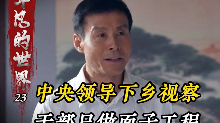 上司下乡看战友，百姓饿得前胸贴后背，领导却只做面子工程！