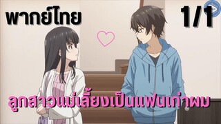 ลูกสาวแม่เลี้ยงเป็นแฟนเก่าผม Ep.1/1 พากย์ไทย