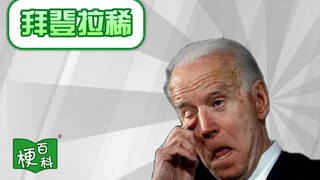 【梗百科】拜登拉稀是咋回事？