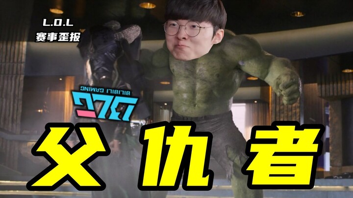 【Silly Tournament Report】Saving T1 from collapse, rescuing Faker from defeat! BLG: To restore Coach 