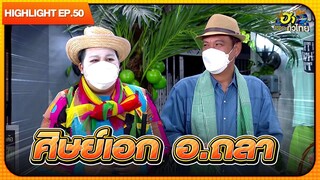 อาไทหัวใจ กร๊อบแกร๊บ | Highlight | EP.50 | ฮาไม่จำกัดทั่วไทย