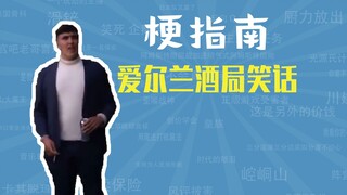 爱尔兰酒局笑话是什么梗【梗指南】
