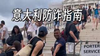 网友血泪总结：意大利旅行必须知道的防诈指南