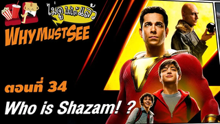 Who is Shazam! - Why Must See ไม่ดูไม่ได้แล้ว ตอนที่ 34
