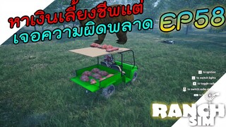 Ranch Simulator SS2 [ไทย] หาเงินเลี้ยงชีพแต่เจอความผิดพลาดอย่างแรง EP.58