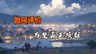 “他，生当作人杰，死亦为鬼雄”【项羽】