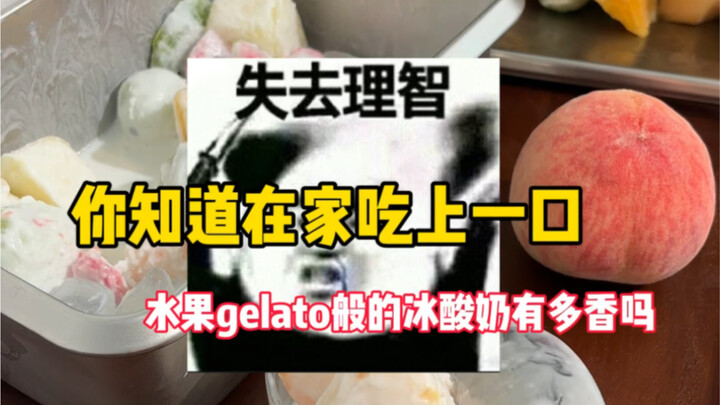 ทำโยเกิร์ตแช่แข็งเนื้อนุ่มเหมือนเจลาโต้ผลไม้ที่บ้าน แค่ได้กัดคำแรกก็รู้เลยว่าหอมอร่อยแค่ไหน!