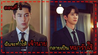 สปอยซีรี่ส์เกาหลี เมื่อแก๊งวัยรุ่นวางแผนยึดบริษัทของพ่อ |  The Impossible Heir EP 1