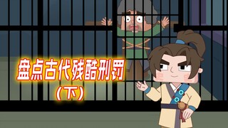 盘点古代残酷刑罚(下)