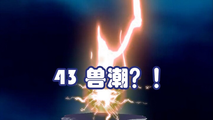 第四十三集:兽潮?雷电还能这样玩?