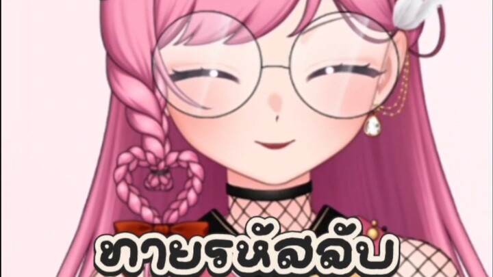 ทายรหัสลับ Ep.2