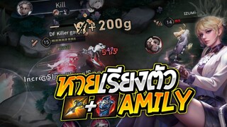 RoV - Amily เข้ามาหาย ไปสบายเรียงตัว!