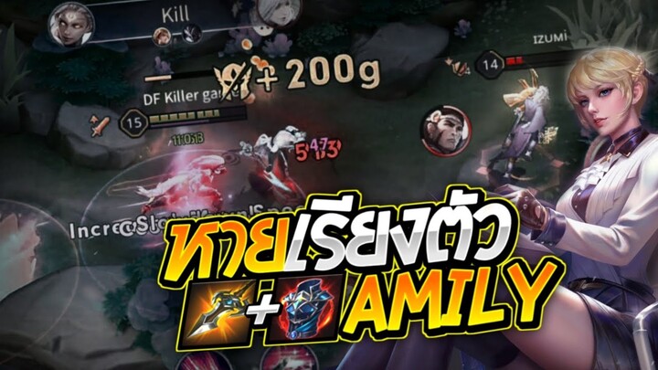 RoV - Amily เข้ามาหาย ไปสบายเรียงตัว!