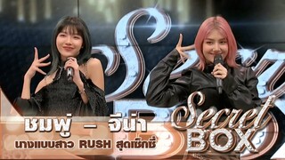 Secret Box : "จีน่า - ชมพู่ RUSH GG" เผยบทบาทใหม่ ขึ้นแท่นเป็นศิลปินดูโอ้สุดร้อนแรงในนาม "CNJ"