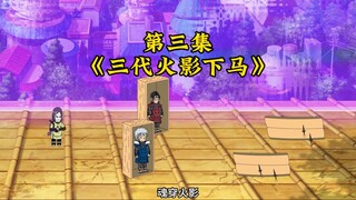 三代火影下马，二代上位，接下来就看团藏如何倒台了？