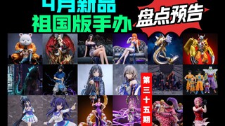 [4月新品] 祖国版手办新品预告 GSC良笑社雪之下雪乃p1s哥斯拉金刚薇尔莉特流风罗宾蓝鳍停云无限Z战士早濑优香天通童丽丝C2女帝梦幻晓组织国产翻模gk雕像