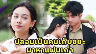 (หนังสั้น) ปลอมเป็นคนเก็บขยะ มาหาแฟนเก่าสมัยเรียน | JPC Media