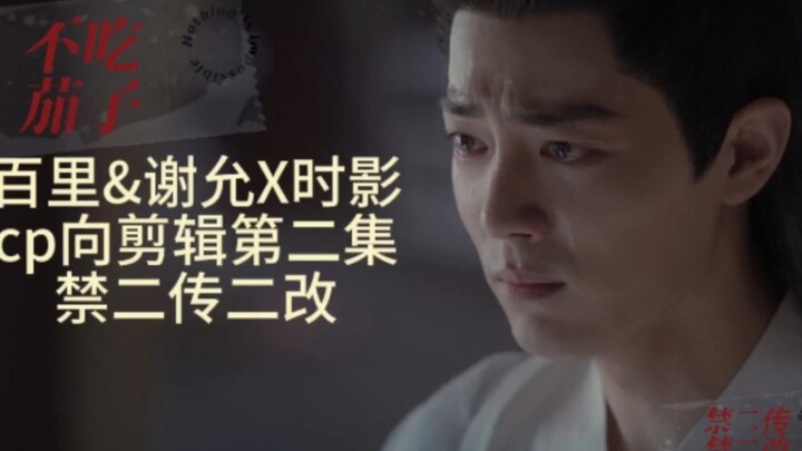 【百里&谢允X时影】第二集，三观不正，强取豪夺，强制爱，囚禁普雷，慎入，暗黑向