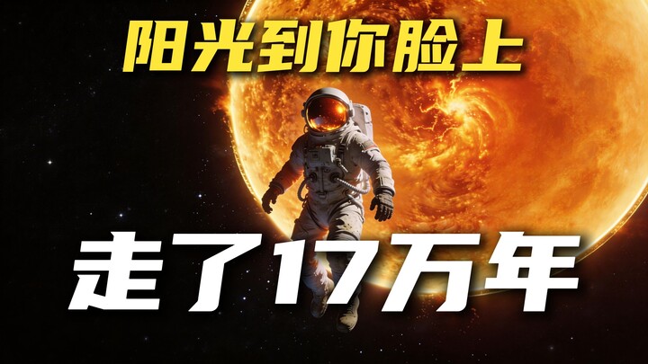 แสงแดดใช้เวลาเดินทาง 170,000 ปีกว่าจะส่องถึงใบหน้าของคุณ ทำไมถึงเป็นเช่นนั้น? 【การแข่งขันสร้างสรรค์ 