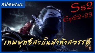 สปอยอนิเมะ Wu Geng Ji Ss2 ( เทพยุทธ์สะบั้นฟ้าท้าสวรรค์ ) Ep22-23 ( บอกความจริง )