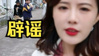 严正辟谣