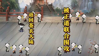 返回苍玄大陆 被正道修士联合围攻