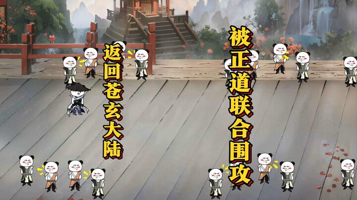 返回苍玄大陆 被正道修士联合围攻