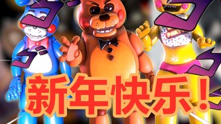 ของเล่นทั้งหลายขออวยพรปีใหม่ให้ทุกคนแล้ว! FNAF เวอร์ชัน VR #3 — เฉินจื่อโม๋ใช้โทรโข่งบรรยาย Five Nig