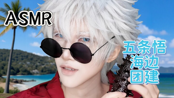 ASMR | Gojo Satoru mengajakmu rekreasi di tepi pantai, membantumu menenangkan pikiran | Bisikan lemb